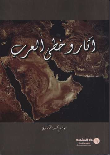 اثار وخطى العرب