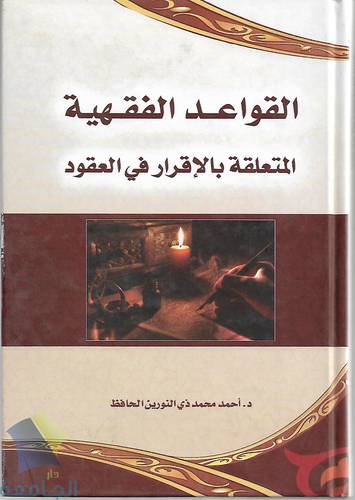 القواعد الفقهية المتعلقة بالاقرار في العقود 