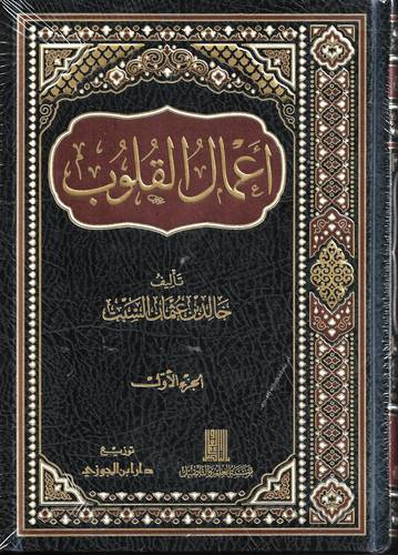 اعمال القلوب 2/1