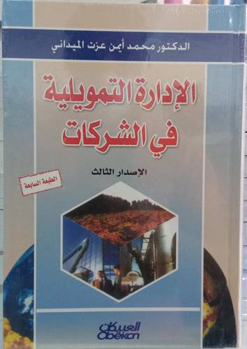 الادارة التمويلية في الشركات .. الاصدار الثالث