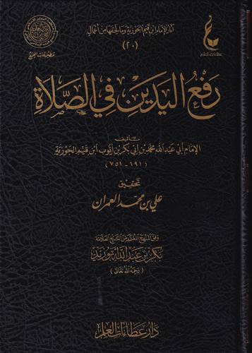 رفع اليدين في الصلاة