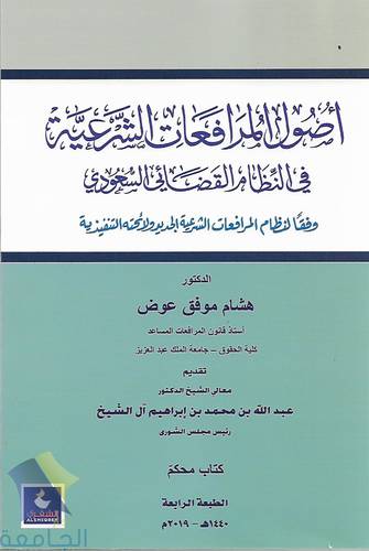 اصول المرافعات الشرعية ف النظام القضائي السعودي