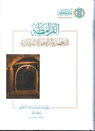 القرامطة .. تاريخهم واراؤهم الاعتقادية