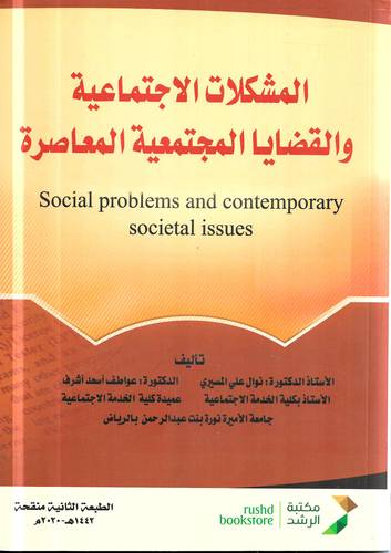 المشكلات الاجتماعية والقضايا المجتمعية المعاصرة