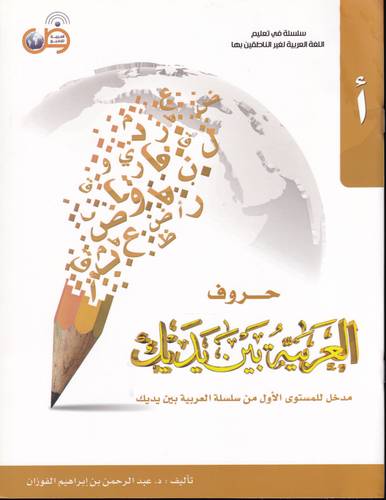 حروف العربية بين يديك