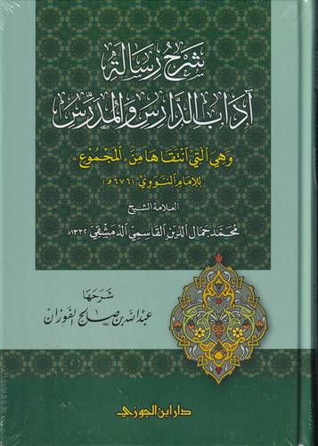 شرح رسالة اداب الدارس والمدرس