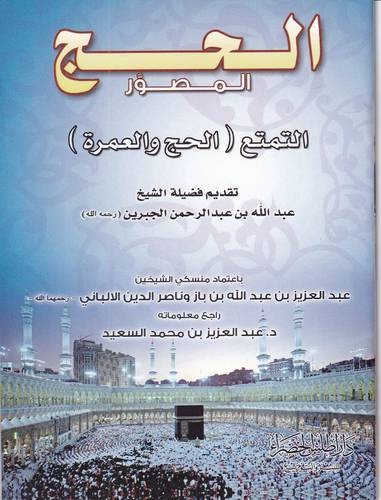 الحج المصور .. التمتع ( الحج والعمرة )