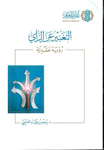 التعبير عن الراي .. رؤية عقدية