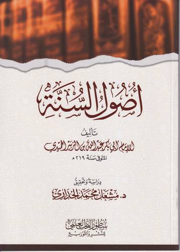 اصول السنة