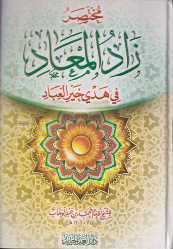 مختصر زاد المعاد