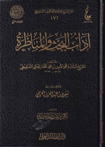اداب البحث المناظرة
