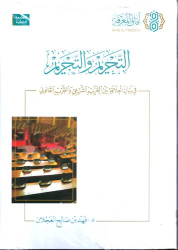 التحريم والتجريم .. في بيان العلاقة بين التحريم الشرعي والتجريم القانوني