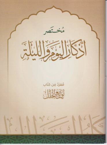 مختصر اذكار اليوم والليلة