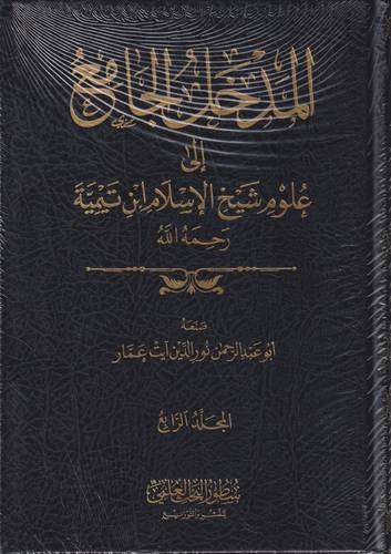 المدخل الجامع الى علوم شيخ الاسلام ابن تيمية 1-4