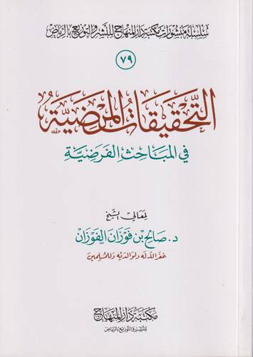 التحقيقات المرضية في المباحث الفرضية