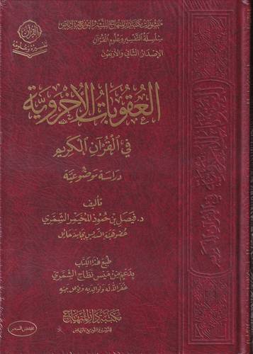 العقوبات الاخروية في القران الكريم
