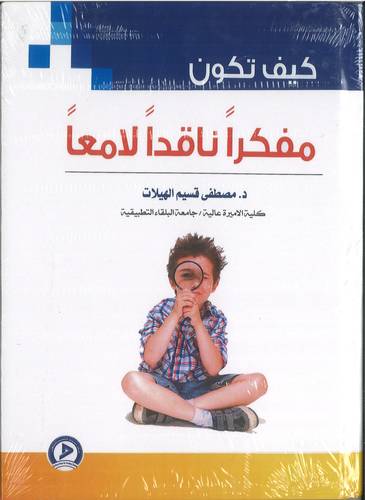 كيف تكون مفكرا ناقدا لامعا