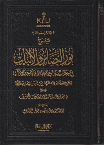 شرح نور البصائر والالباب في احكام العبادات والمعاملات والحقوق والاداب