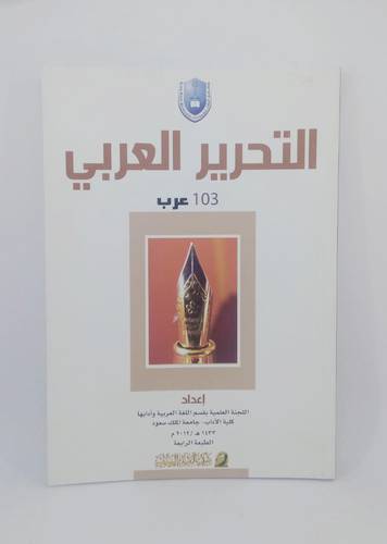 التحرير العربي ١٠٣ عرب