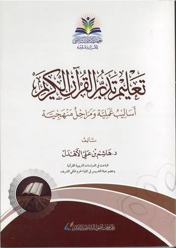 تعليم تدبر القران الكريم