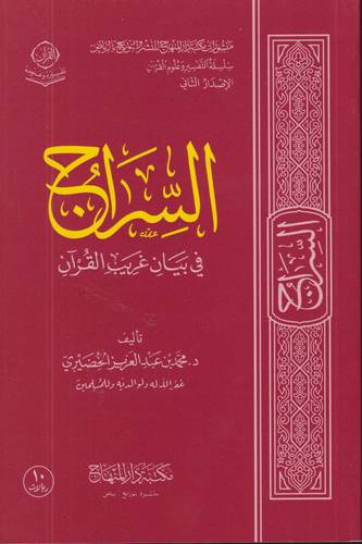 السراج في بيان غريب القران .. غلاف