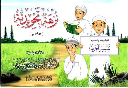 نزهة تجويدية 