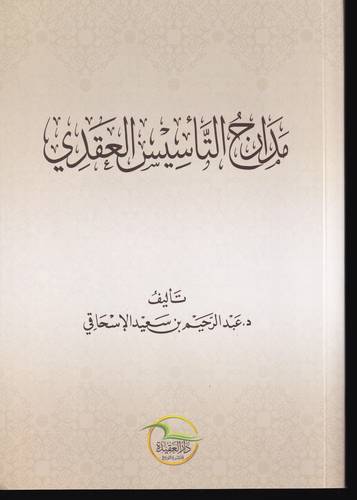 مدارج التاسيس العقدي 