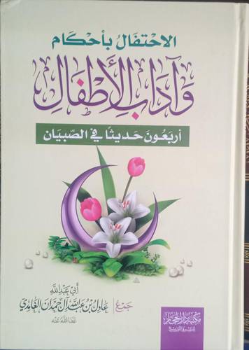 الاحتفال باحكام واداب الاطفال