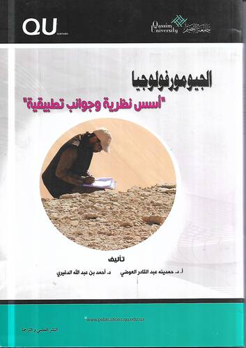 الجيومورفولوجيا .. اسس نظرية وجوانب تطبيقية