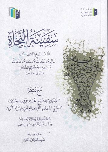 سفينة النجاة