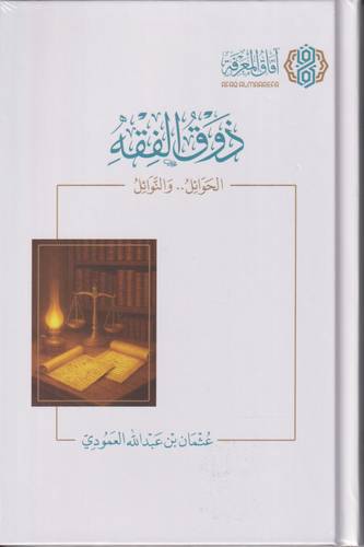 ذوق الفقه .. الحوائل والنوائل