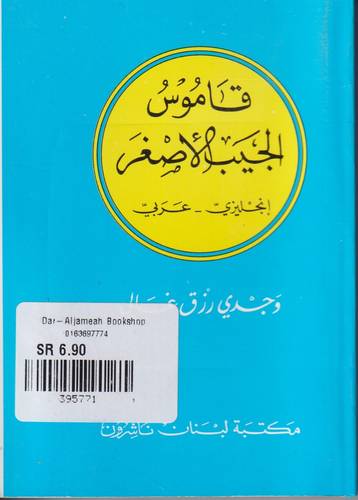 قاموس الجيب الاصغر .. انجليزي - عربي