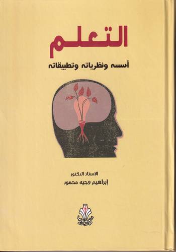 التعلم .. اسسه ونظرياته وتطبيقاته