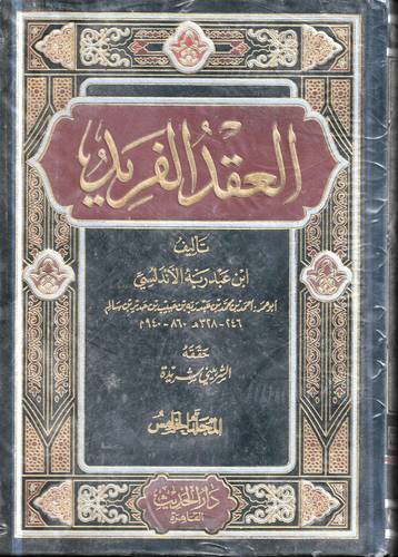 العقد الفريد 5/1