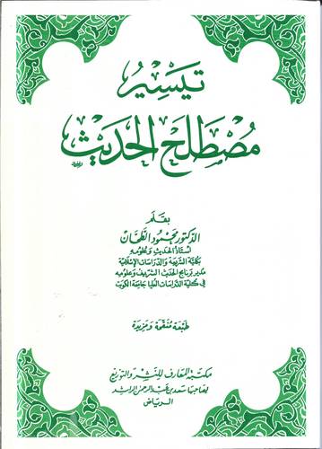تيسير مصطلح الحديث