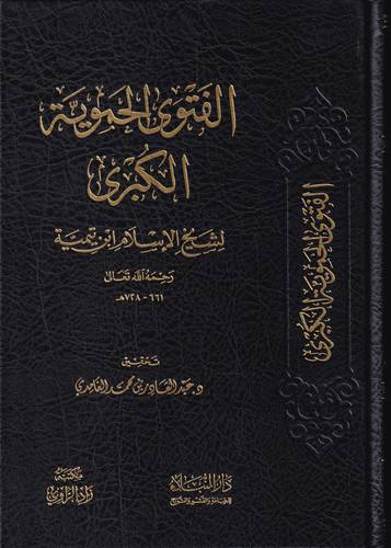 الفتوى الحموية الكبرى لشيخ الاسلام ابن تيمية