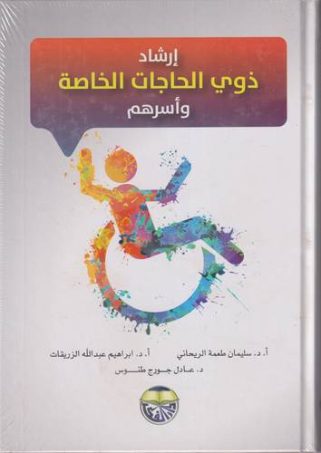 ارشاد ذوي الحاجات الخاصة واسرهم