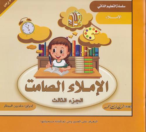 الاملاء الصامت 3 .. سلسلة التعليم الذاتي