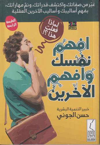 افهم نفسك وافهم الاخرين