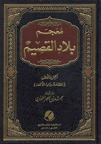 معجم بلاد القصيم 1/6
