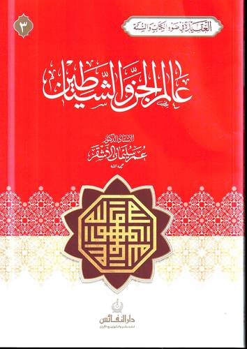 عالم الجن والشياطين .. العقيدة في ضوء الكتاب والسنة 3