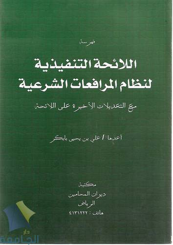 فهرسة اللائحة التنفيذية لنظام المرافعات الشرعية