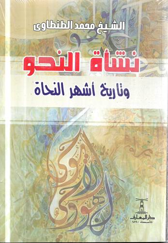 نشاة النحو وتاريخ اشهر النحاة