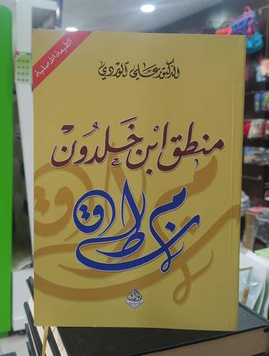 منطق ابن خلدون