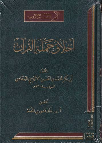 اخلاق حملة القران