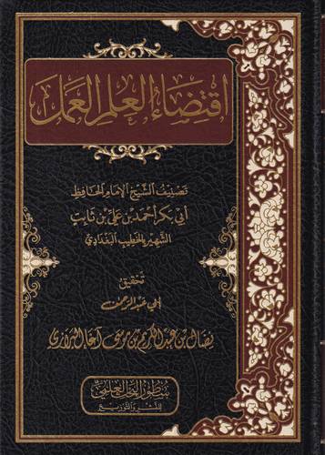 اقتضاء العلم العمل