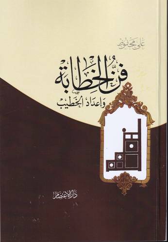 فن الخطابة واعداد الخطيب
