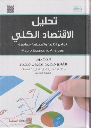 تحليل الاقتصاد الكلي