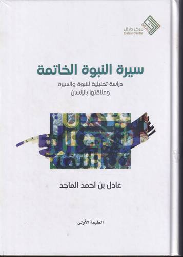 سيرة النبي الخاتمة .. دراسة تحليلية للنبوة والسيرة وعلاقتها بالانسان