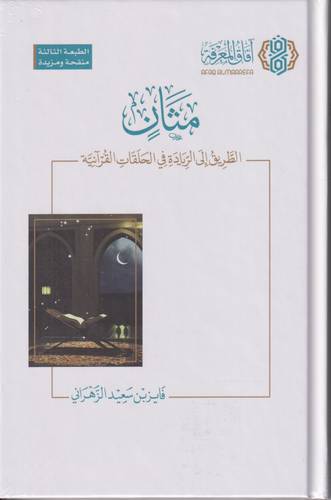 مثان .. الطريق الى الريادة في الحلقات القرانية